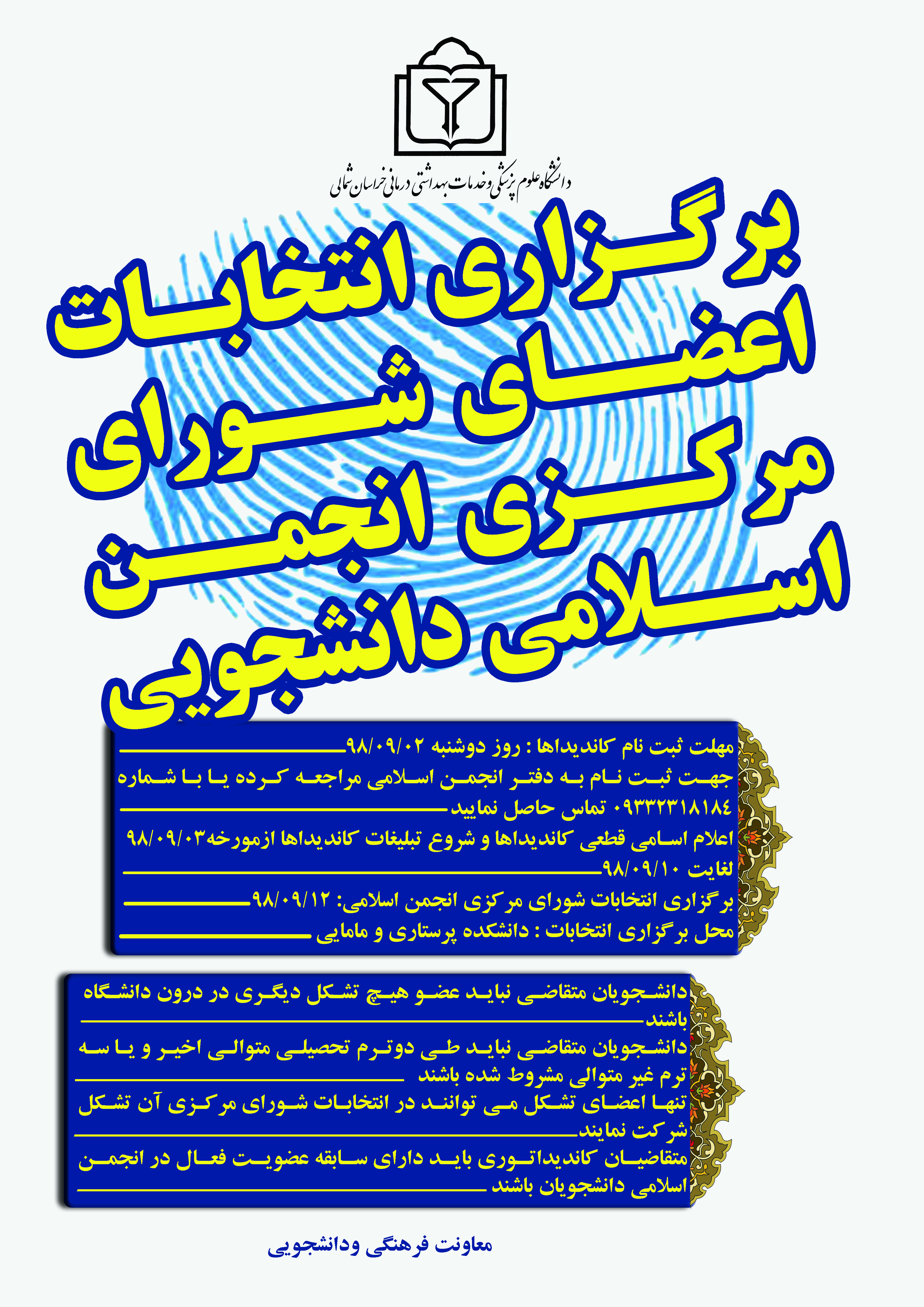 برگزاری انتخابات اعضای شورای مرکزی انجمن اسلامی دانشجویی در دانشگاه علوم پزشکی خراسان شمالی